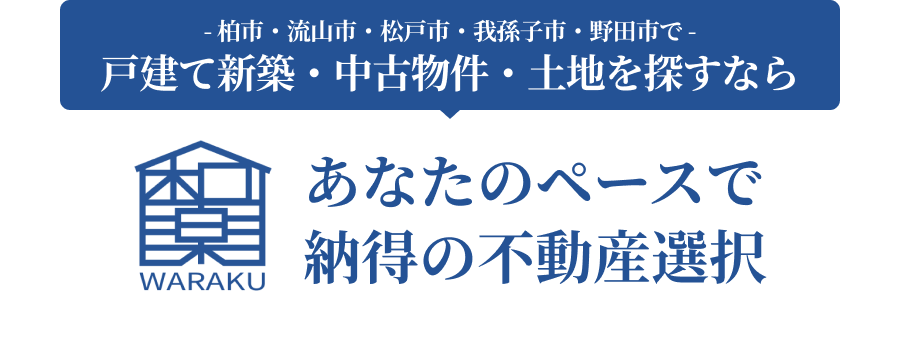 柏市・流山市・松戸市・我孫子市・野田市で戸建て新築・中古物件・土地を探すならあなたのペースで納得の不動産選択